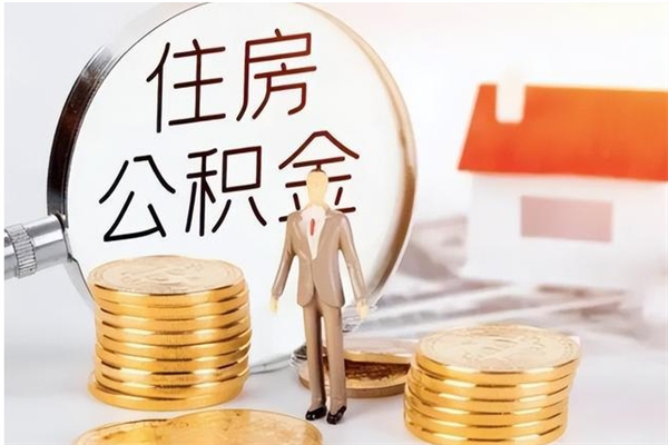 开封的公积金能取出来吗（公积金城镇户口可以取吗）