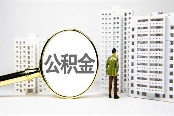 开封急用公积金怎么取（急用钱怎么取住房公积金）