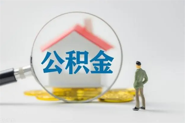 开封住房公积金怎么提（谁知道住房公积金怎么提?）