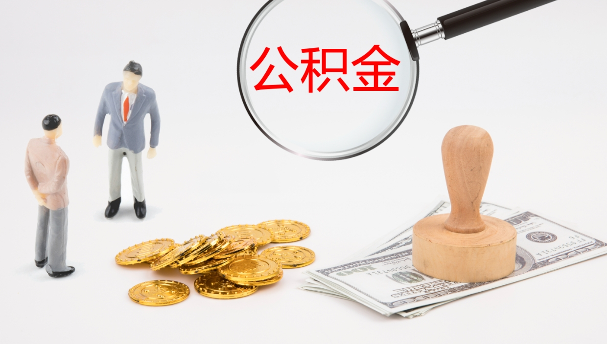 开封封存公积金提出条件（封存公积金提取流程2021）